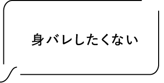 身バレしたくない