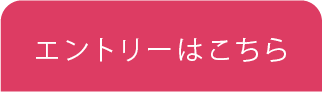 エントリーはこちら
