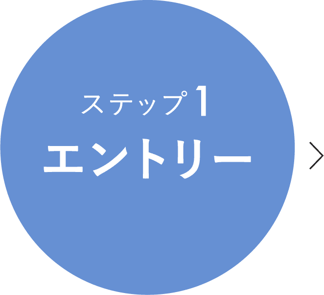 ステップ1 エントリー