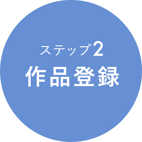 ステップ2 作品登録