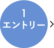 エントリー