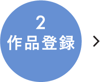 作品登録