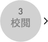 校閲