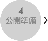 公開準備