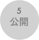 公開