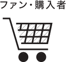 ファン・購入者