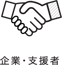企業・支援者